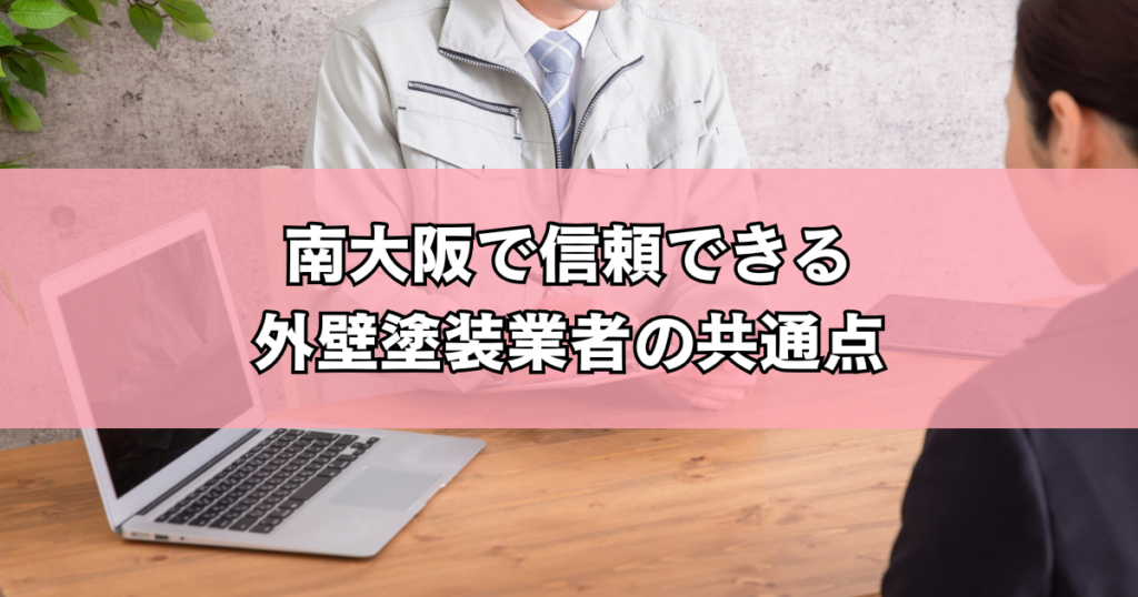 南大阪で信頼できる外壁塗装業者の共通点