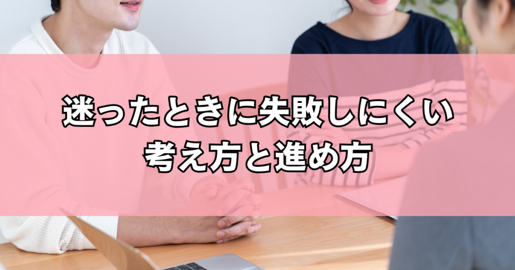迷ったときに失敗しにくい考え方と進め方