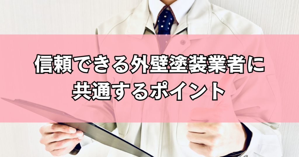 信頼できる外壁塗装業者に共通するポイント