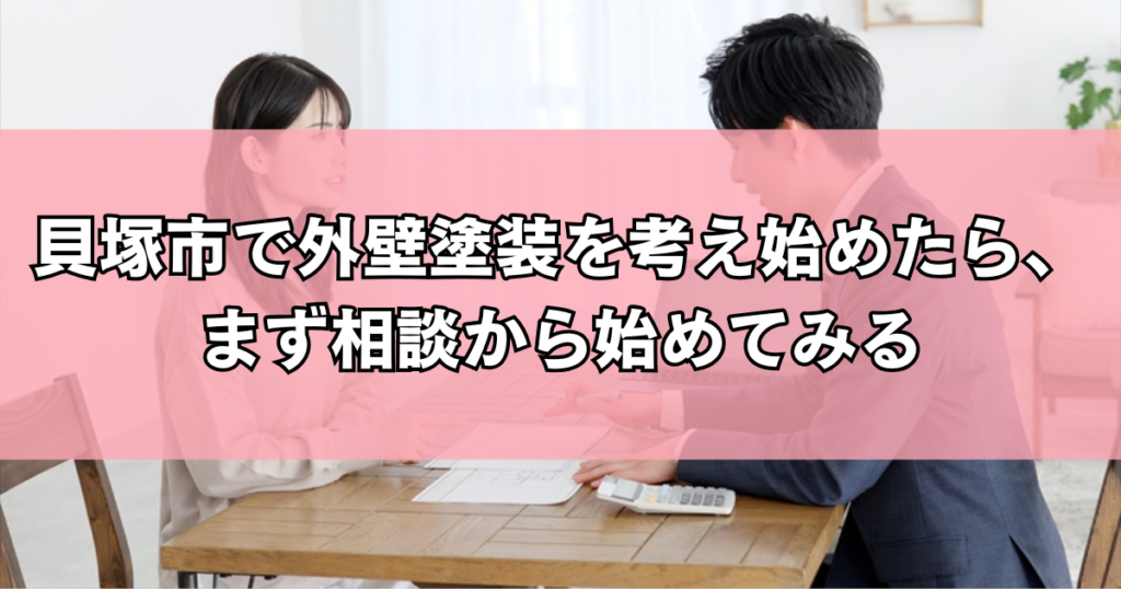 貝塚市で外壁塗装を考え始めたら、まず相談から始めてみる