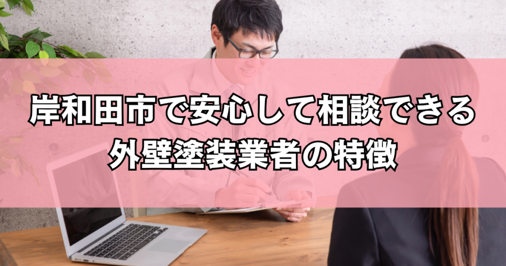 岸和田市で安心して相談できる外壁塗装業者の特徴
