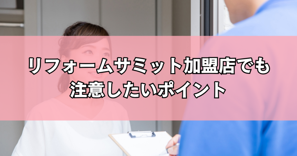 リフォームサミット加盟店でも注意したいポイント