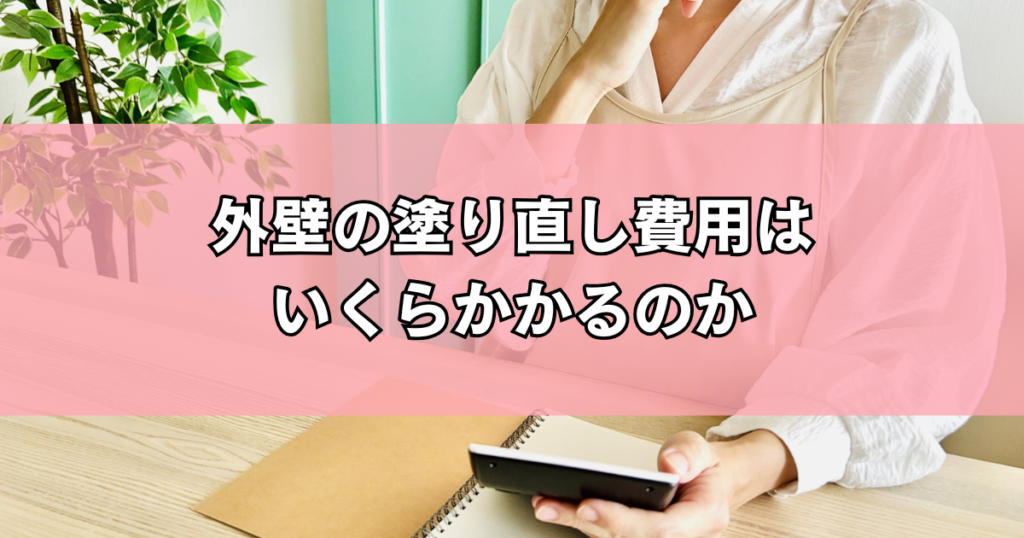 外壁の塗り直し費用はいくらかかるのか