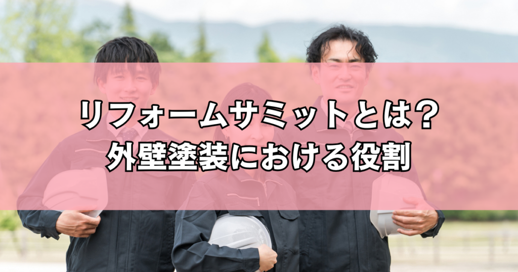 リフォームサミットとは？外壁塗装における役割